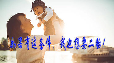 如果有這條件，我也想要二胎!