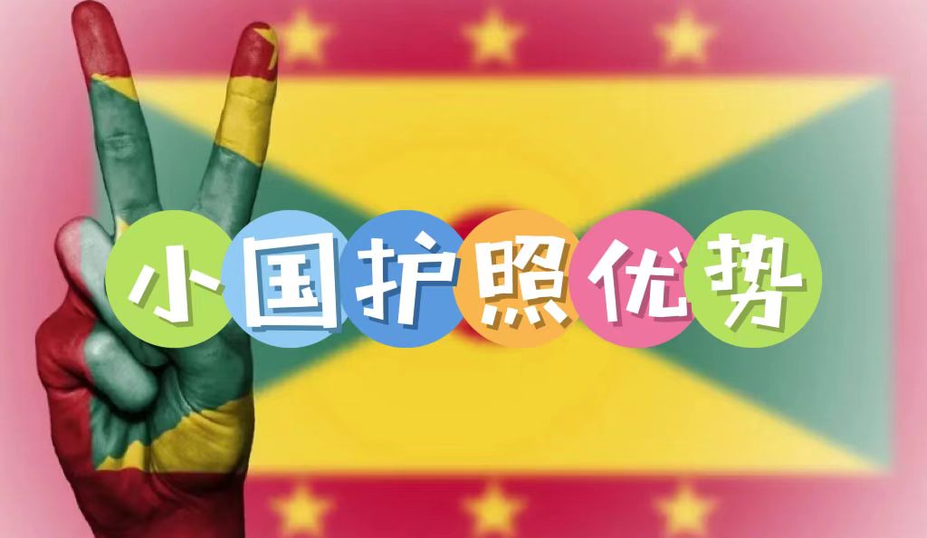 小國(guó)護(hù)照的優(yōu)勢(shì)是什么？為何越來(lái)越多高凈值人士規(guī)劃小國(guó)護(hù)照身份？